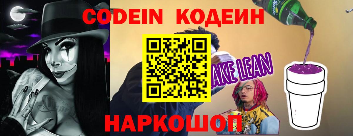 Смоленск  Кодеин Purple Drank  Вход с VPN  Codein напиток Lean (лин) 
